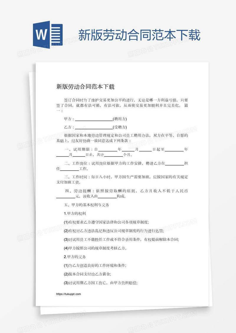 新版劳动合同范本下载