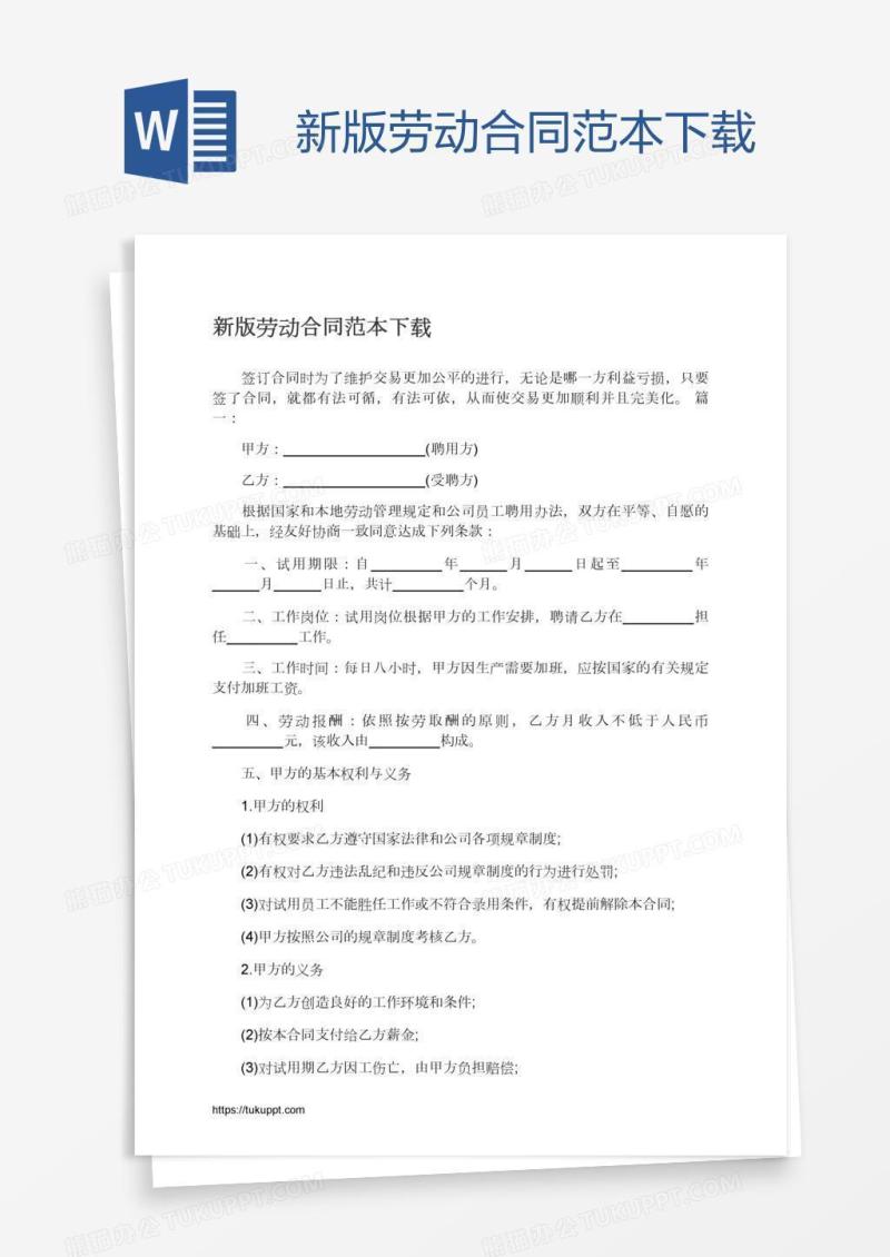 新版劳动合同范本下载