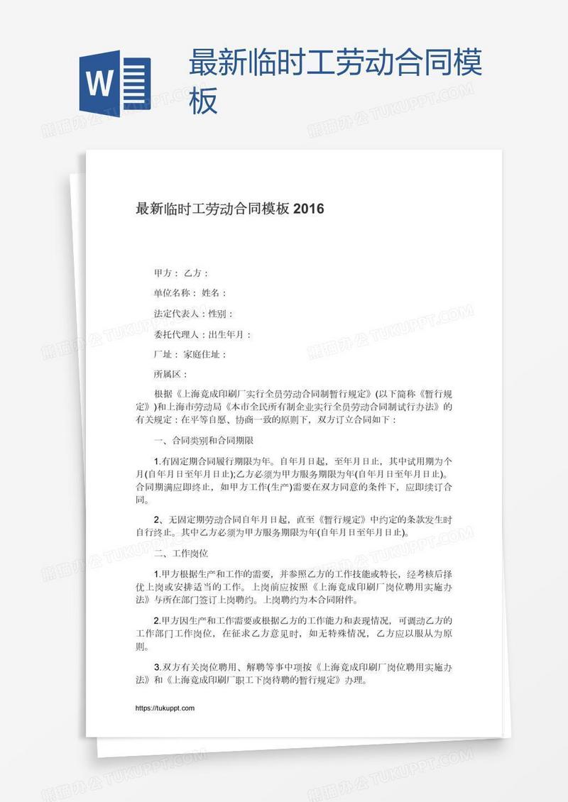 最新临时工劳动合同模板
