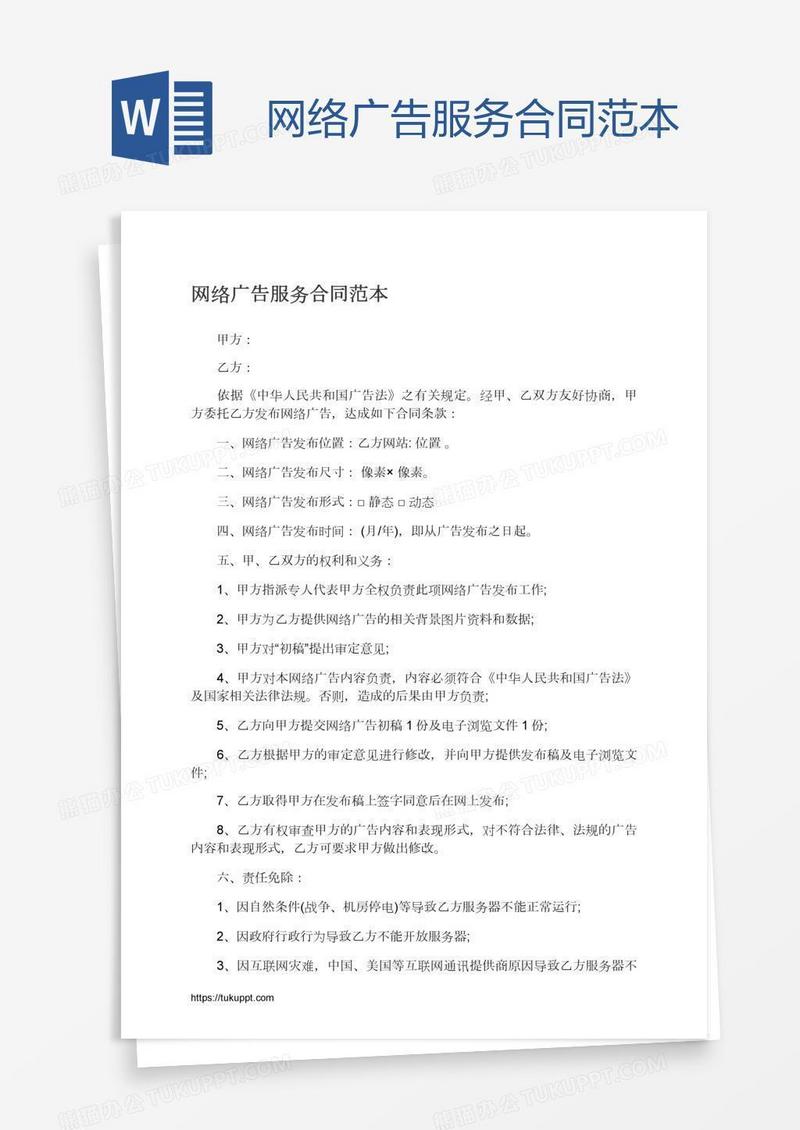 网络广告服务合同范本