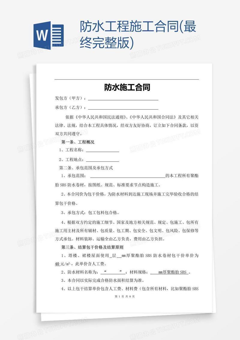 防水工程施工合同(最终完整版)