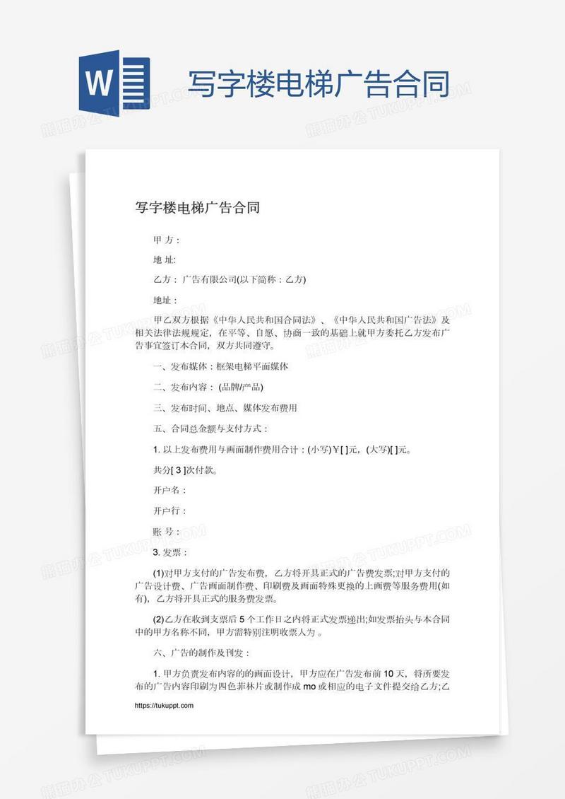 写字楼电梯广告合同
