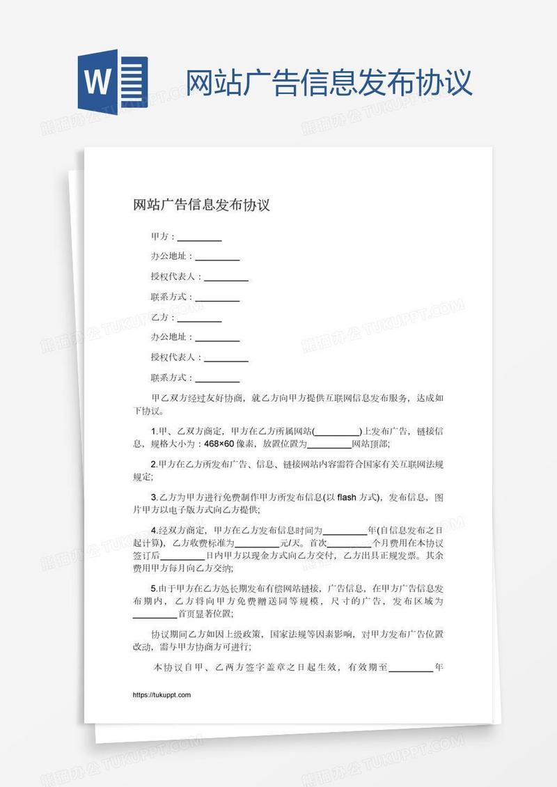 网站广告信息发布协议