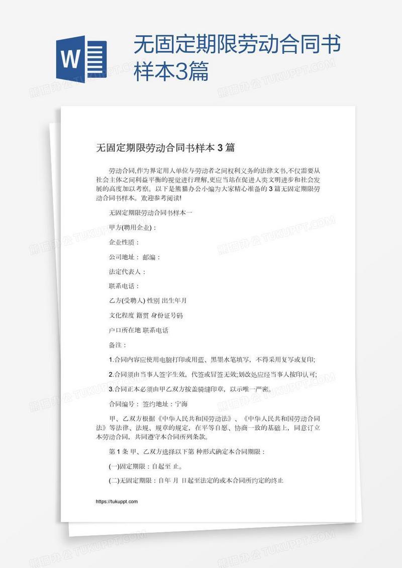 无固定期限劳动合同书样本3篇