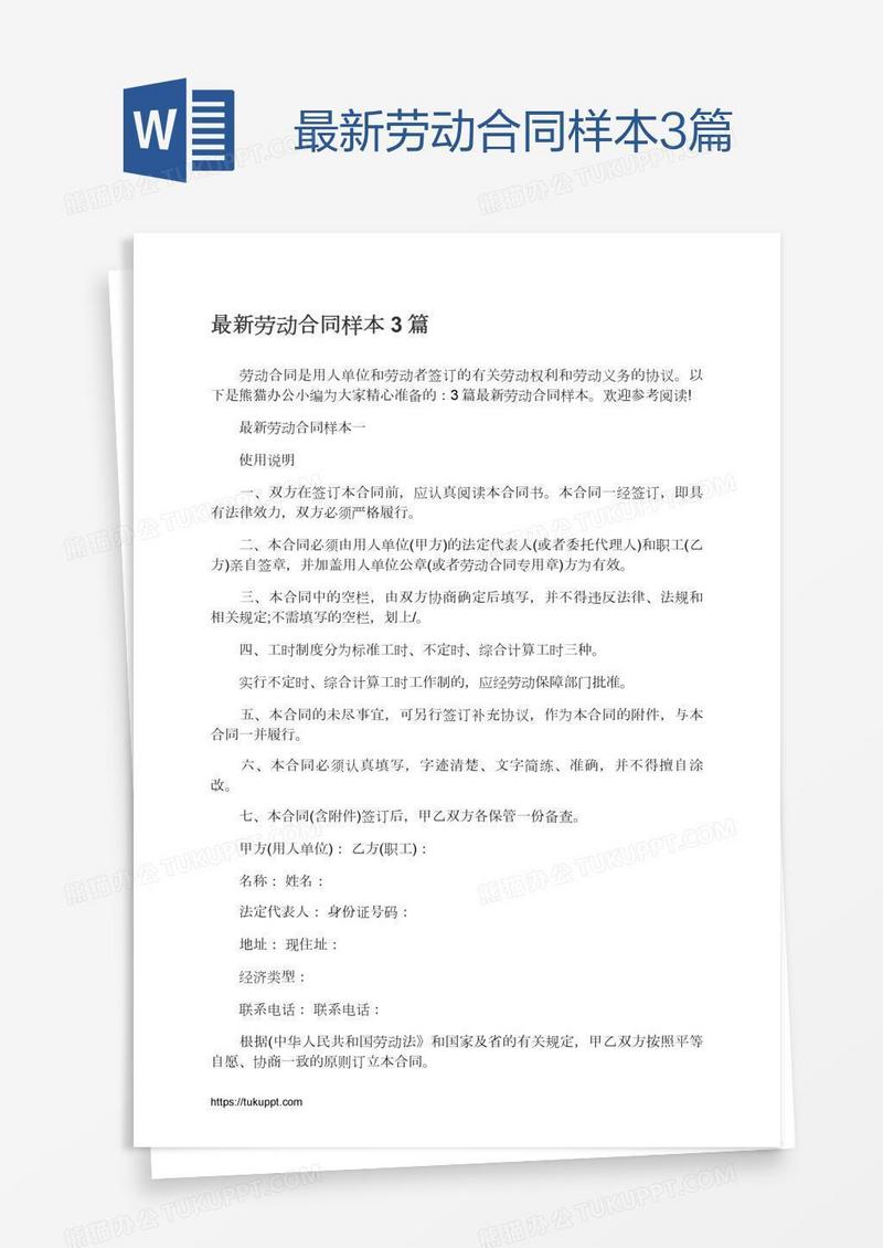 最新劳动合同样本3篇