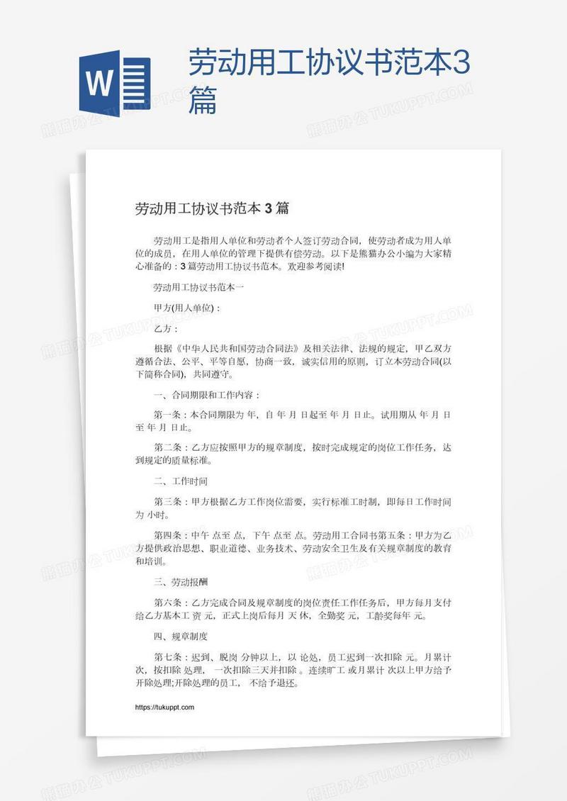 劳动用工协议书范本3篇