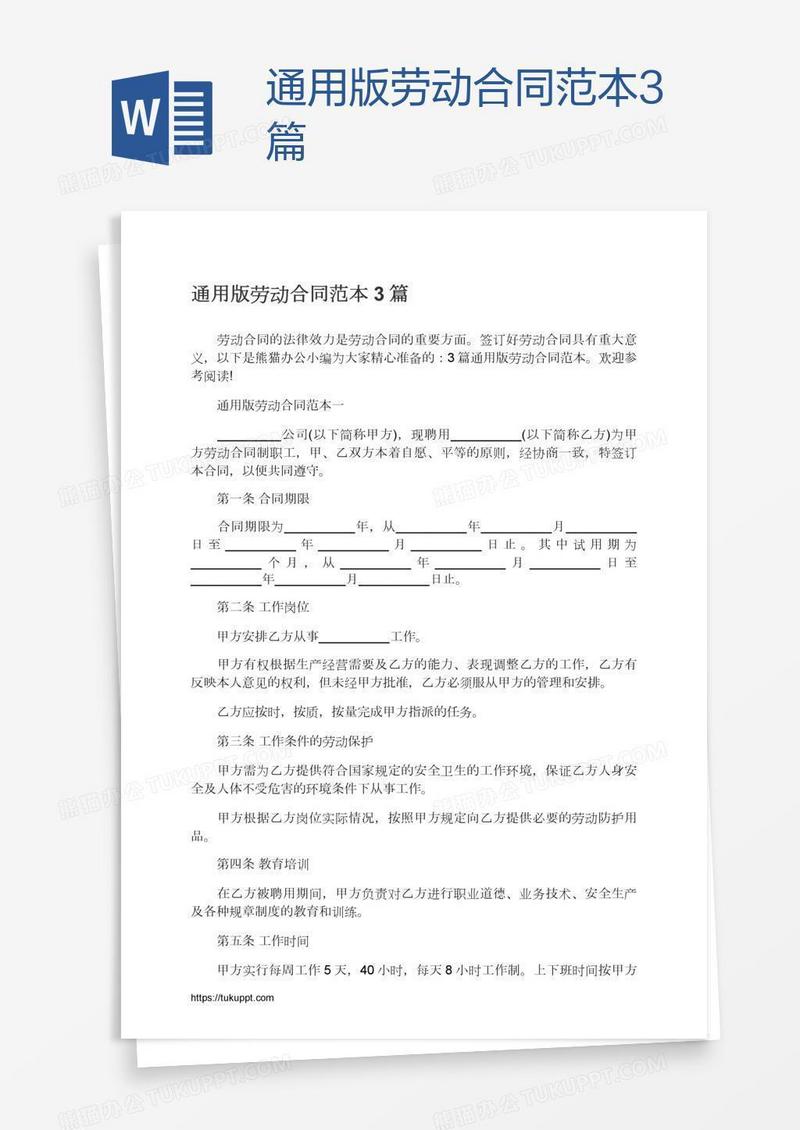 通用版劳动合同范本3篇