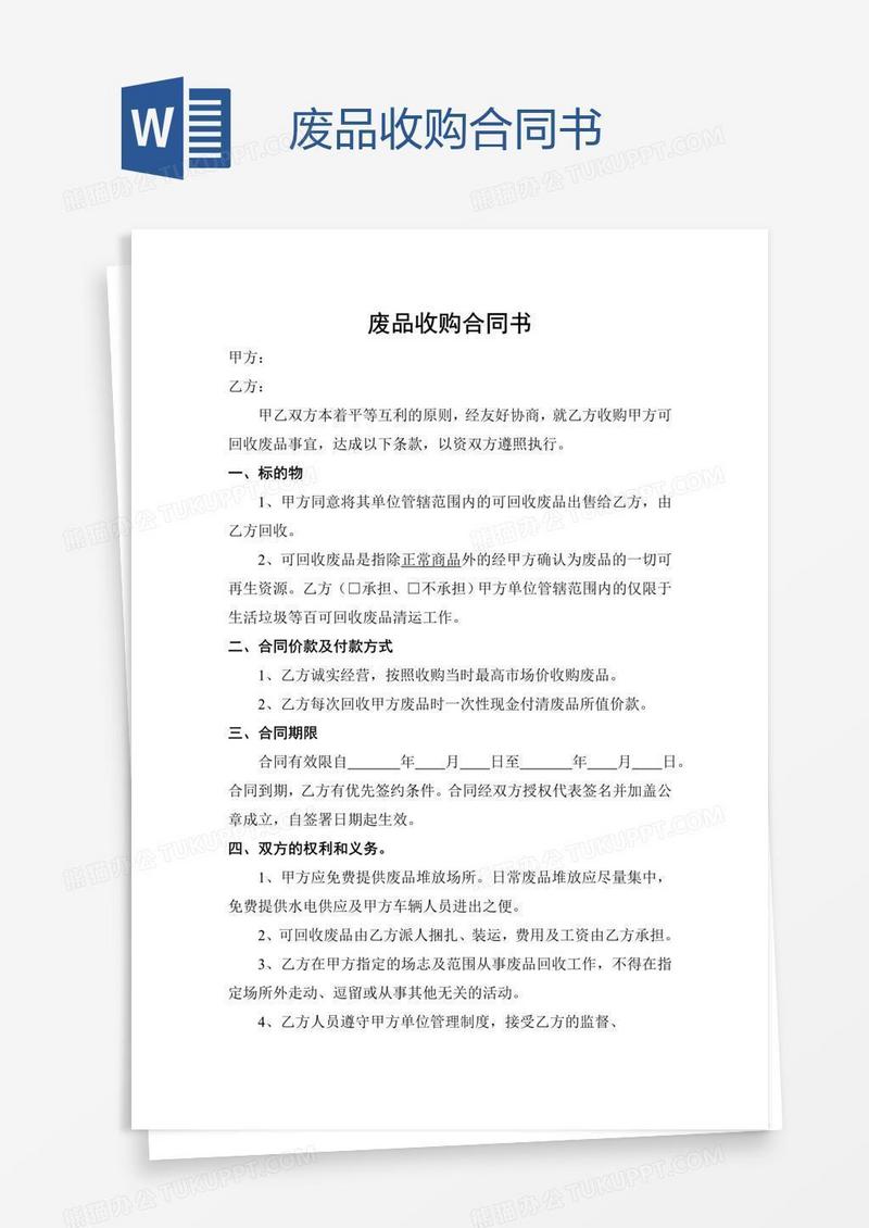 废品收购合同书
