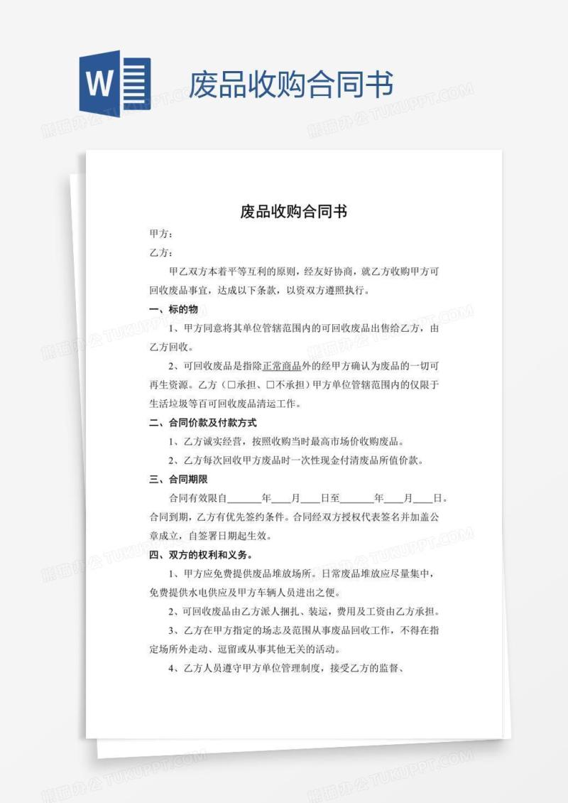 废品收购合同书