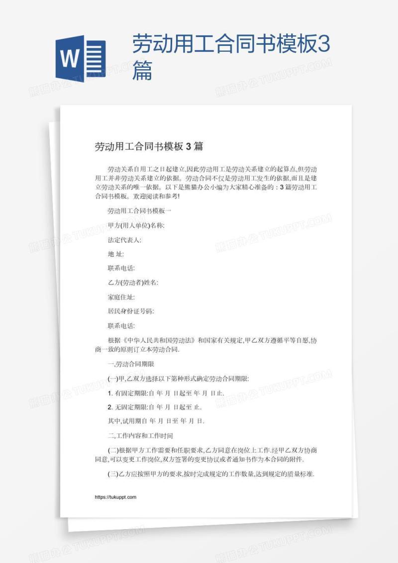 劳动用工合同书模板3篇