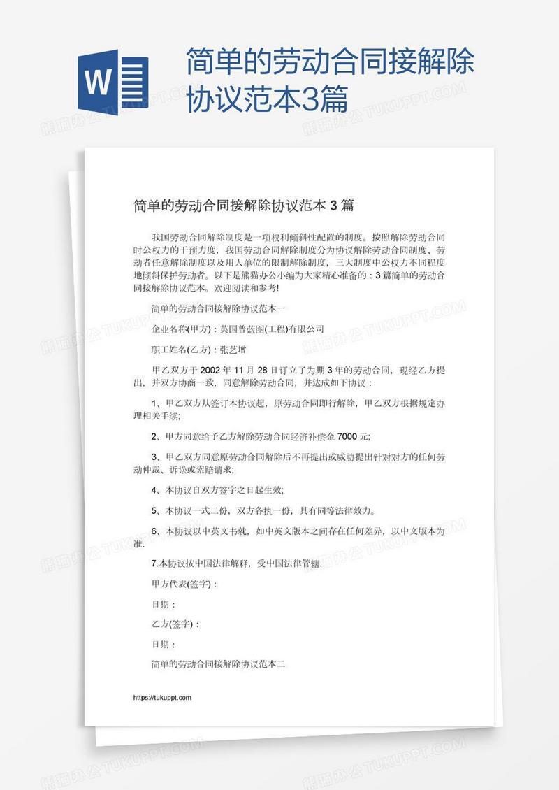 简单的劳动合同接解除协议范本3篇