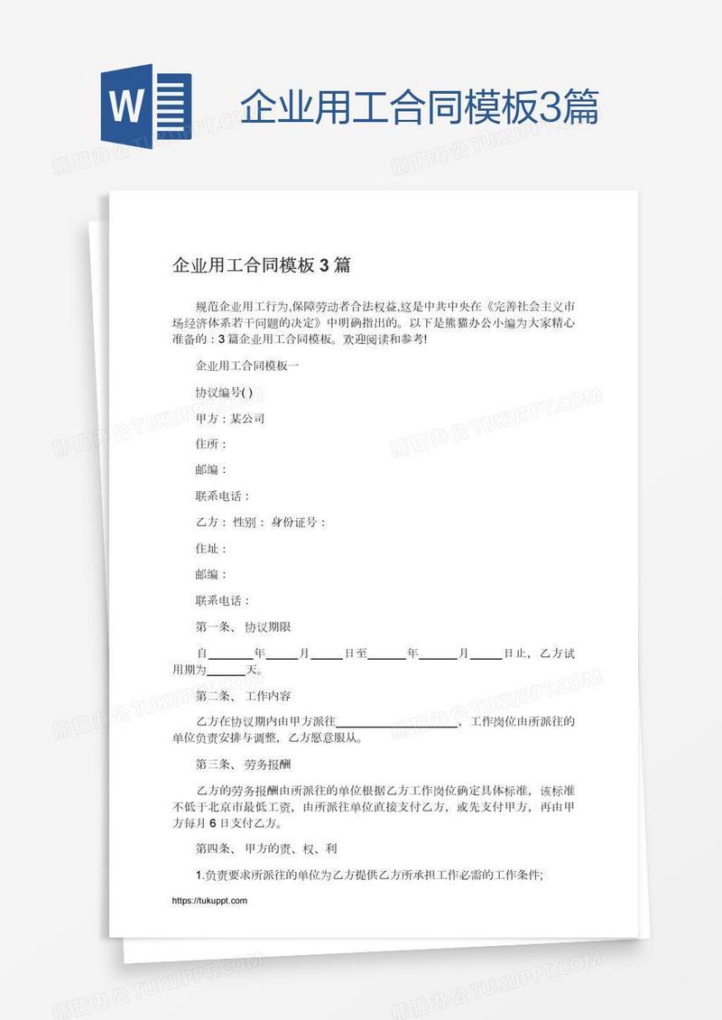 企业用工合同模板3篇