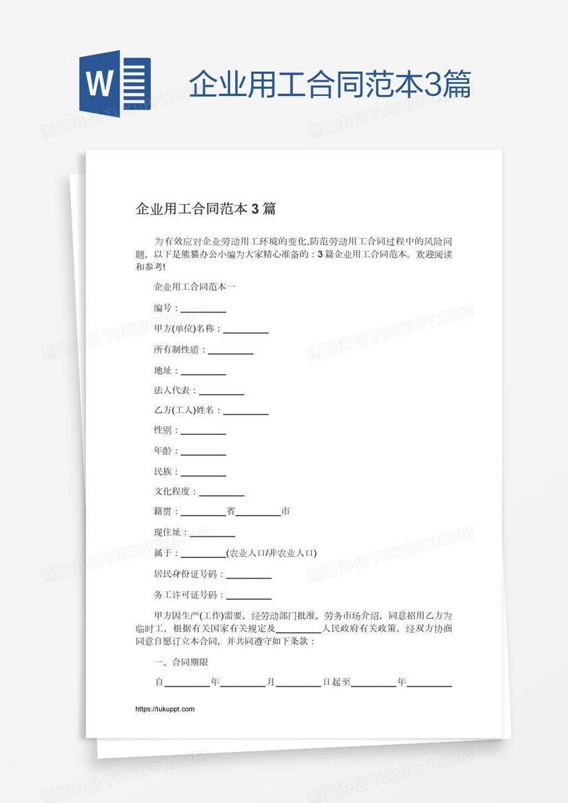 企业用工合同范本3篇