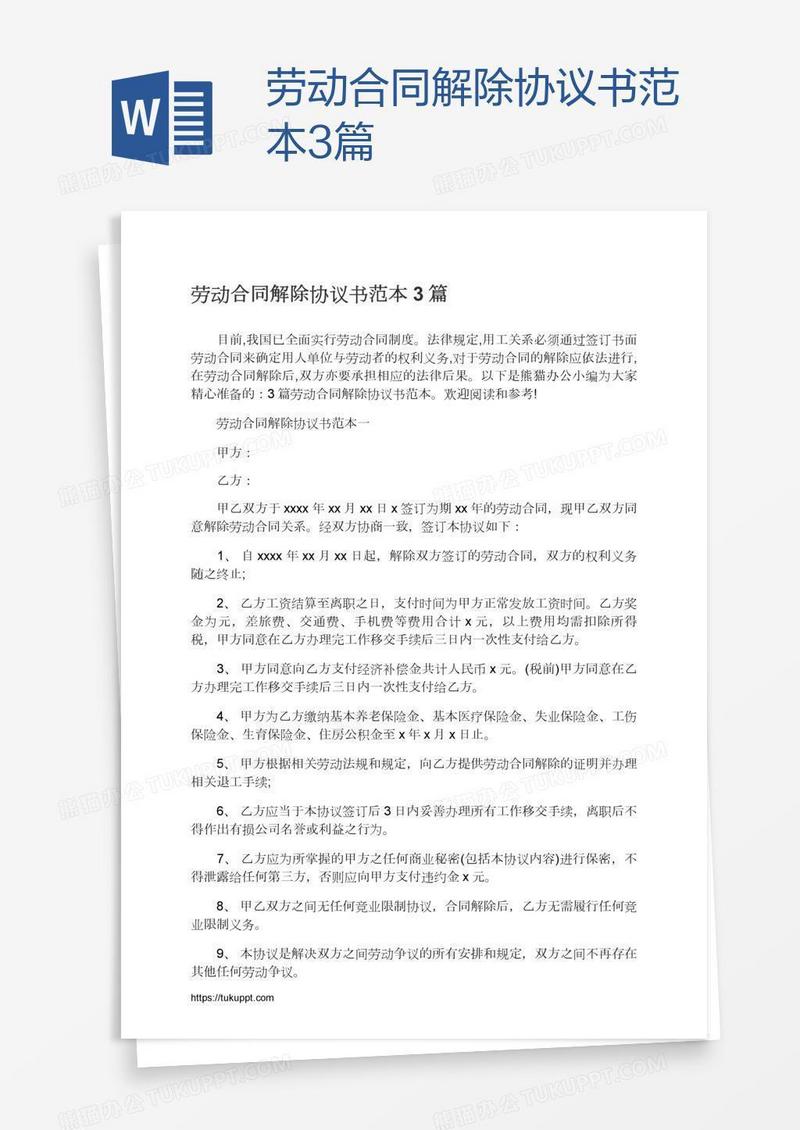 劳动合同解除协议书范本3篇