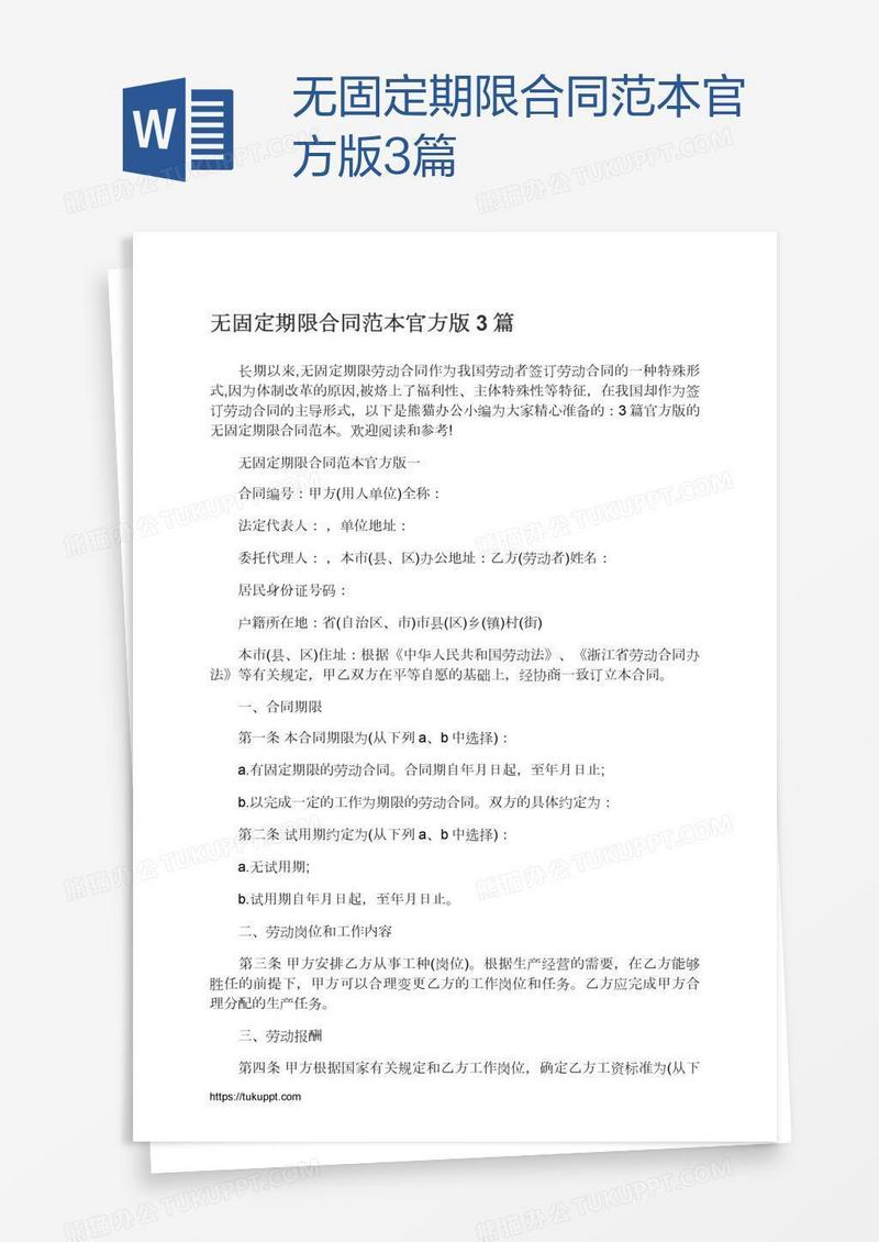 无固定期限合同范本官方版3篇