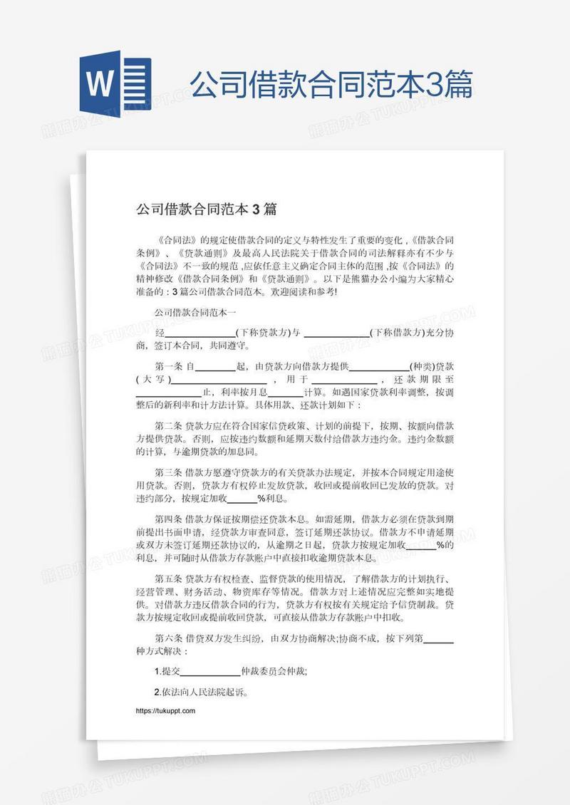 公司借款合同范本3篇