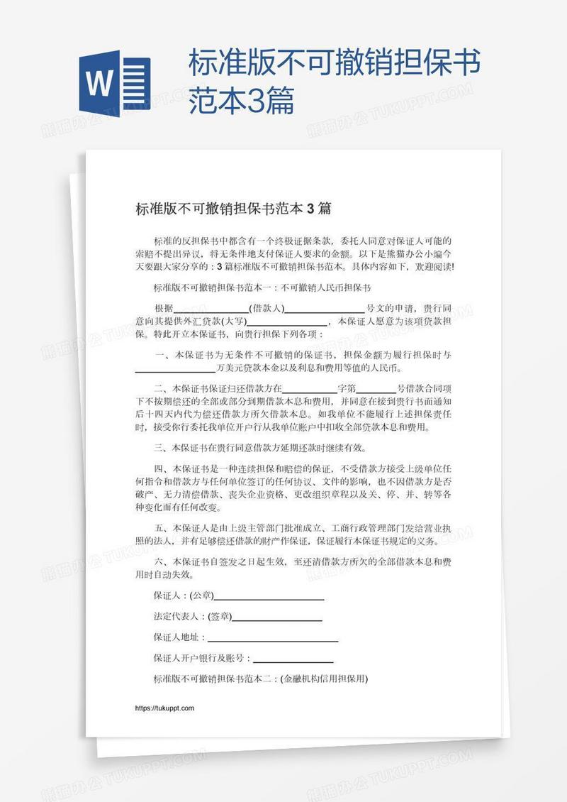 标准版不可撤销担保书范本3篇