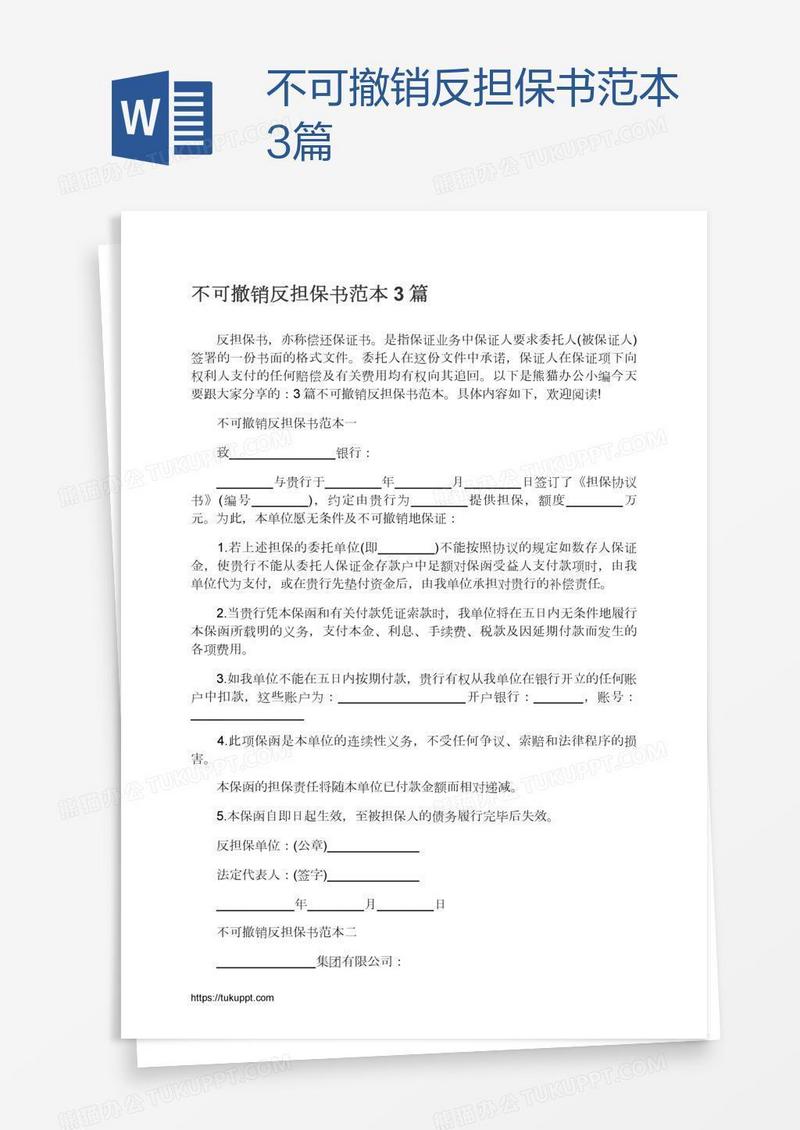 不可撤销反担保书范本3篇
