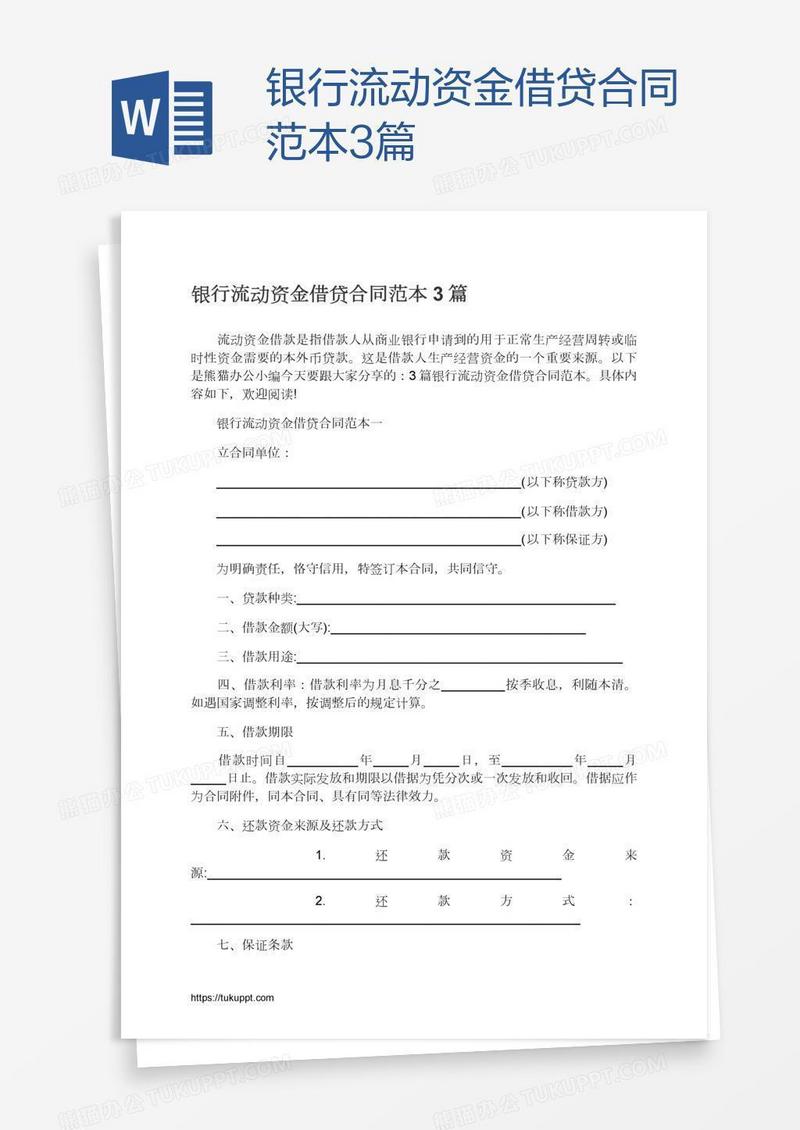 银行流动资金借贷合同范本3篇