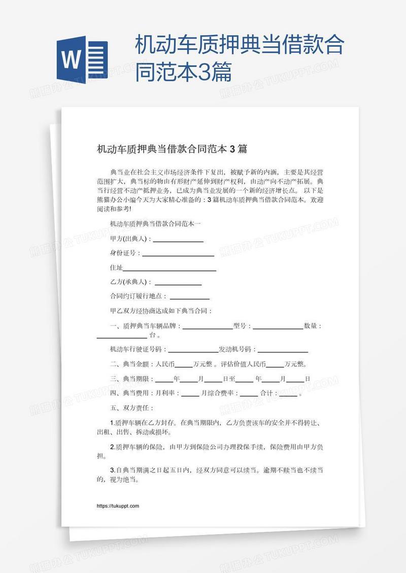 机动车质押典当借款合同范本3篇