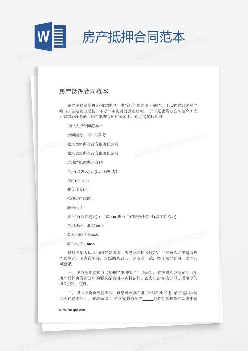 房产抵押合同范本