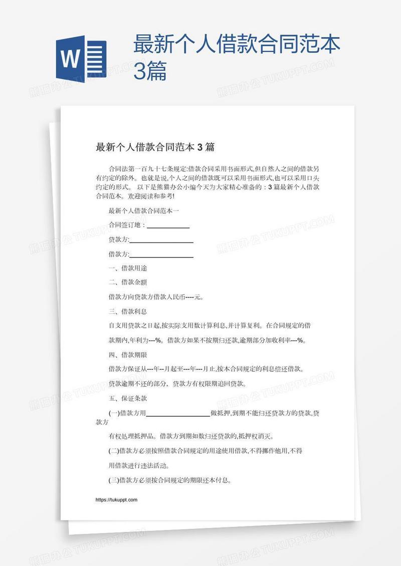 最新个人借款合同范本3篇