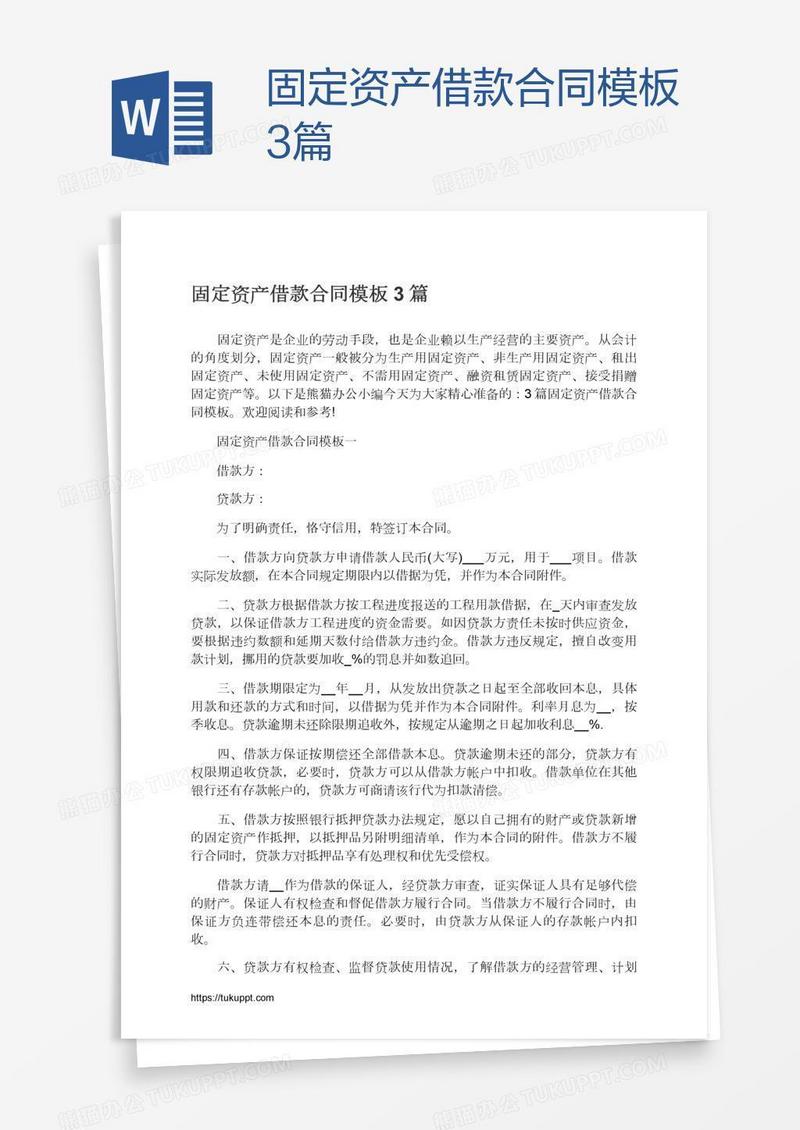 固定资产借款合同模板3篇