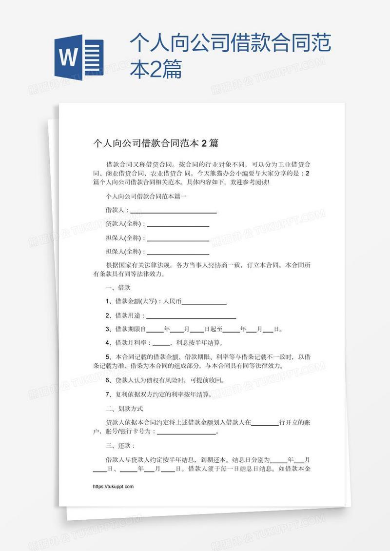 个人向公司借款合同范本2篇