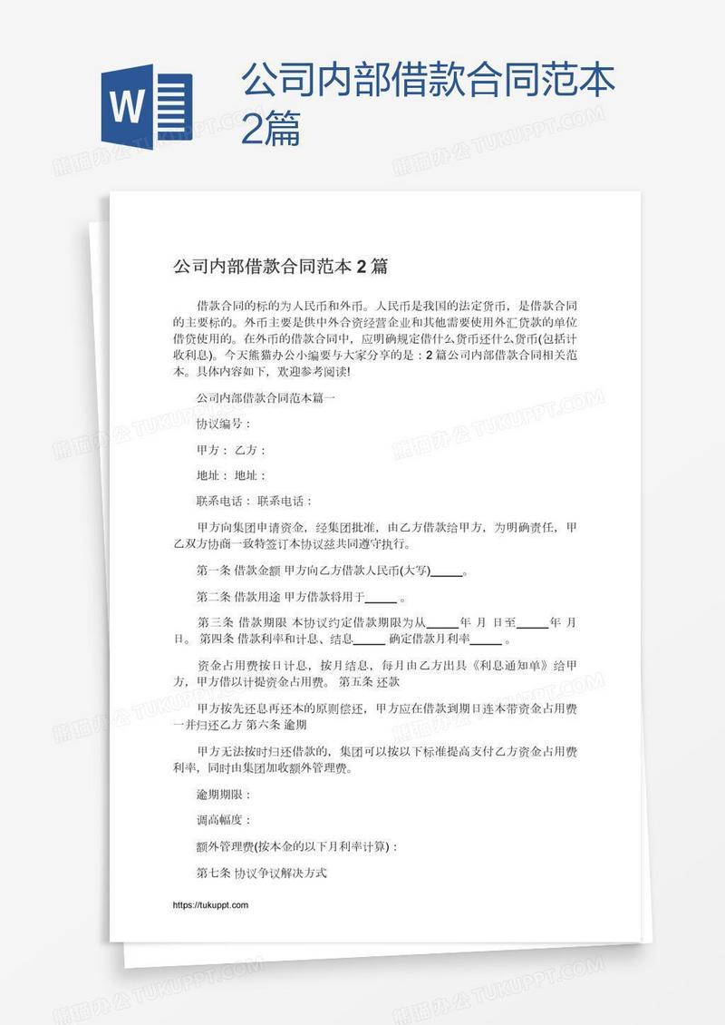 公司内部借款合同范本2篇