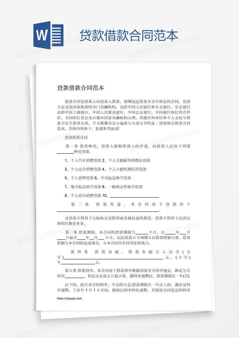 贷款借款合同范本