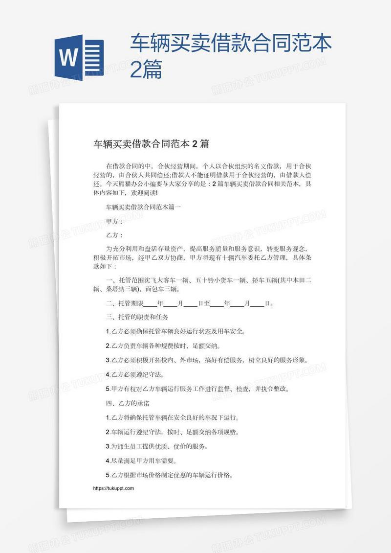车辆买卖借款合同范本2篇