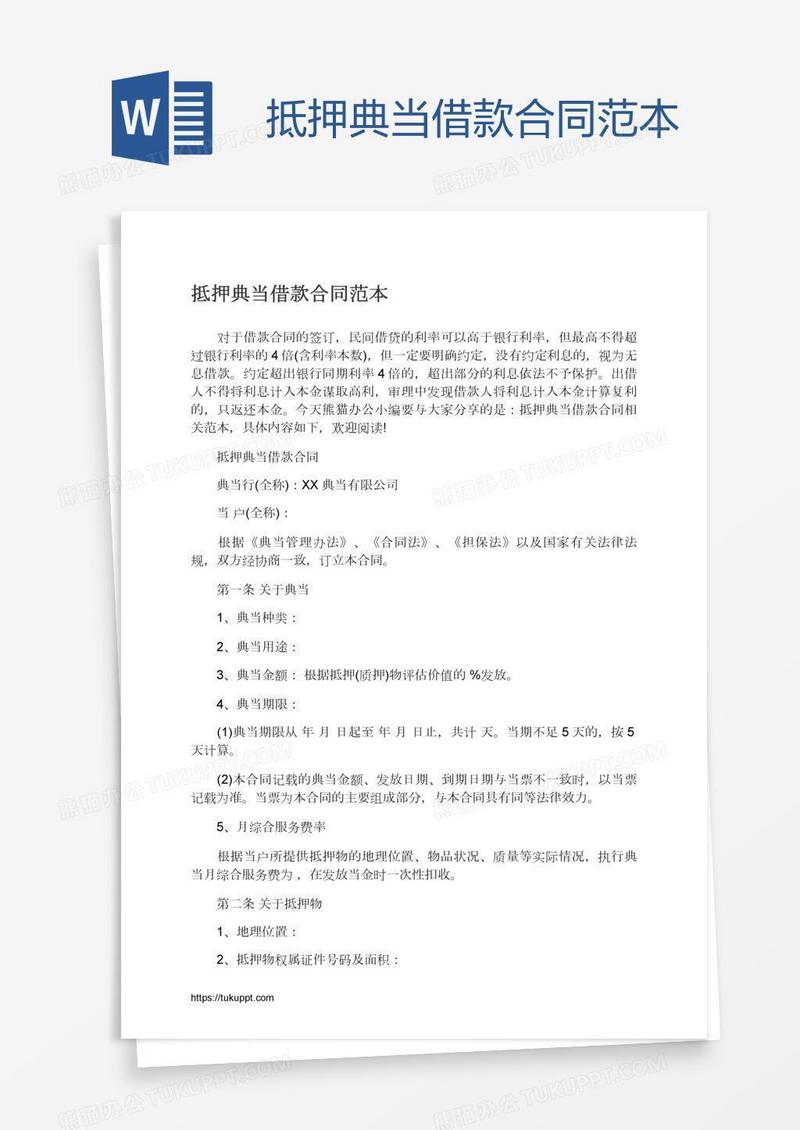 抵押典当借款合同范本