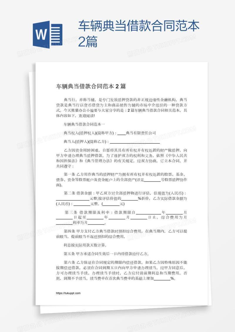 车辆典当借款合同范本2篇