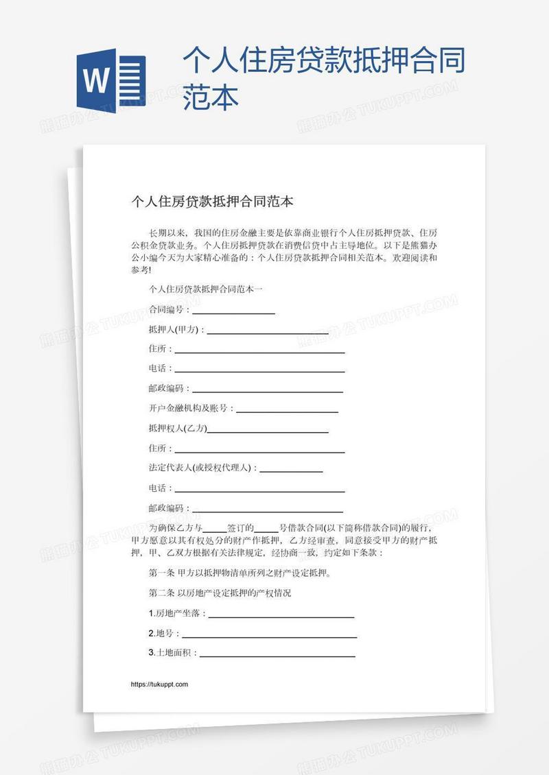 个人住房贷款抵押合同范本