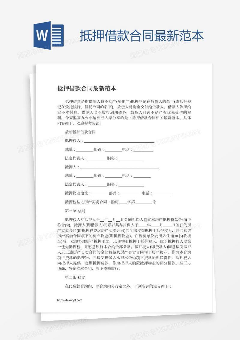 抵押借款合同最新范本