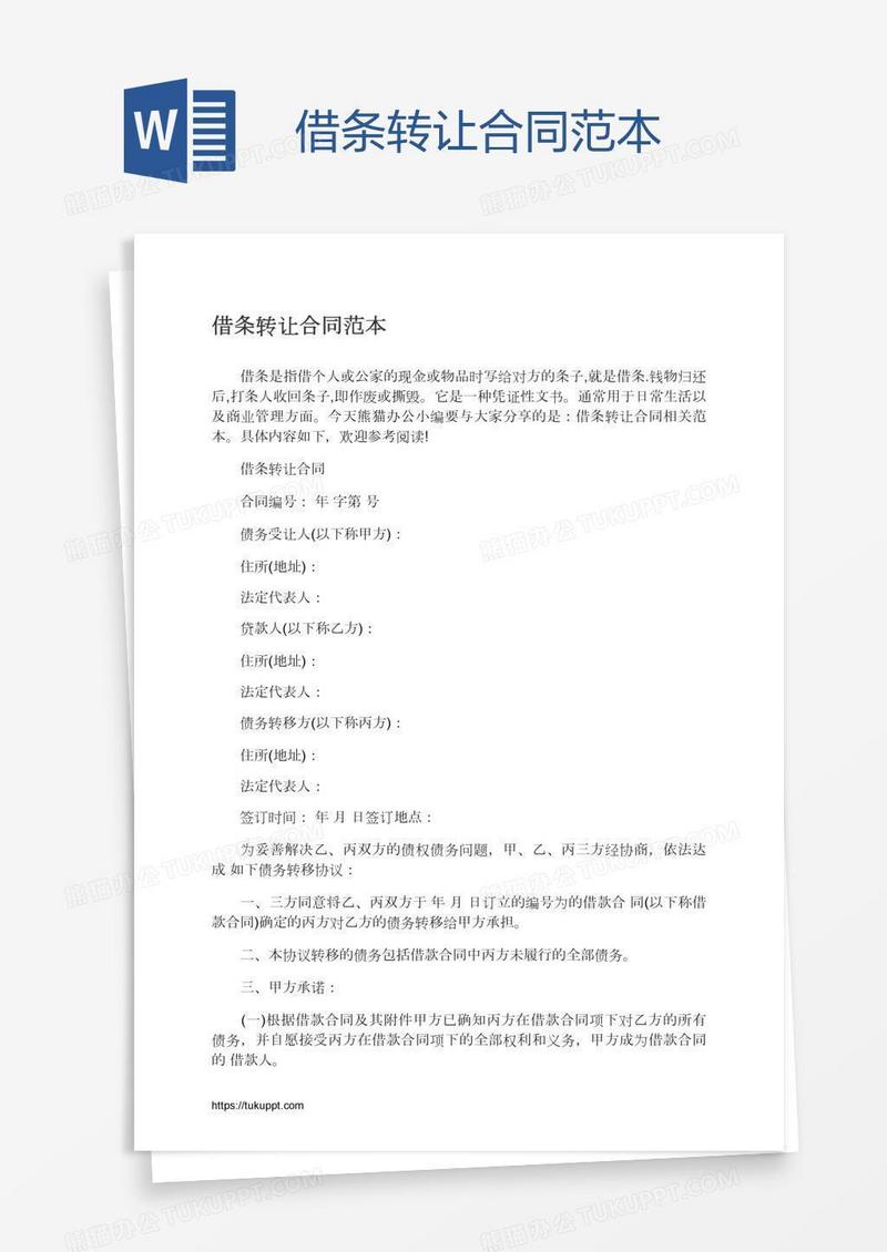借条转让合同范本