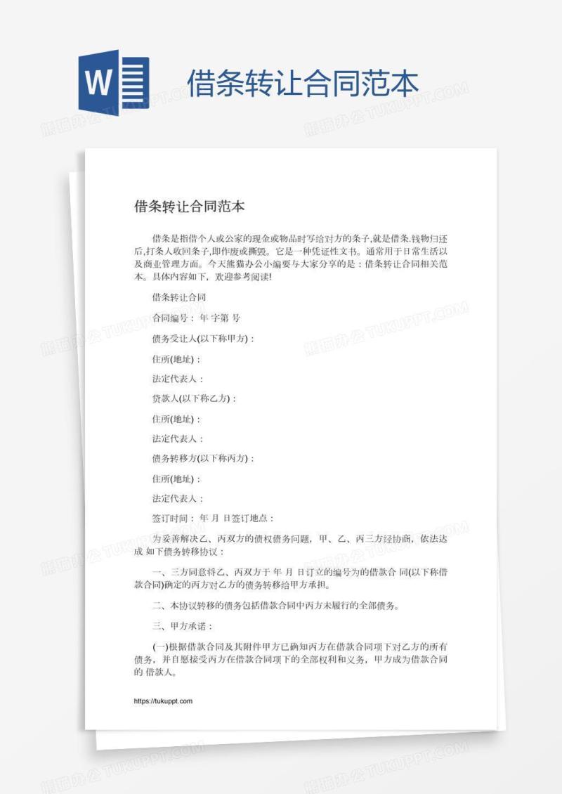借条转让合同范本