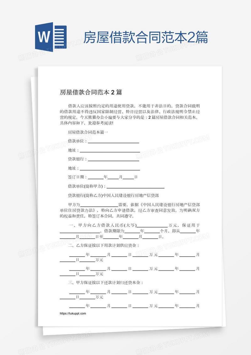 房屋借款合同范本2篇