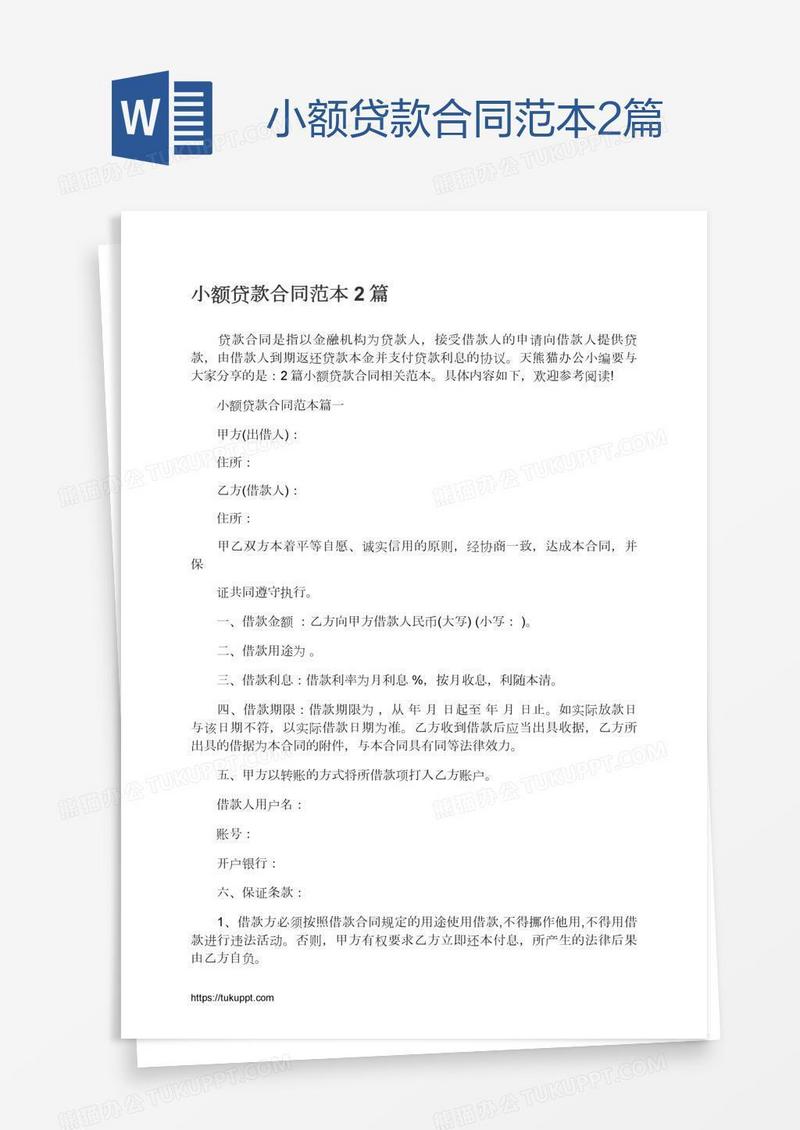 小额贷款合同范本2篇