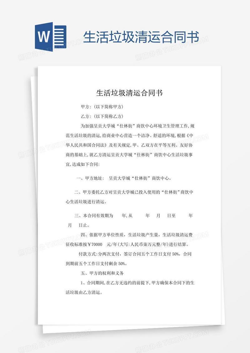 生活垃圾清运合同书