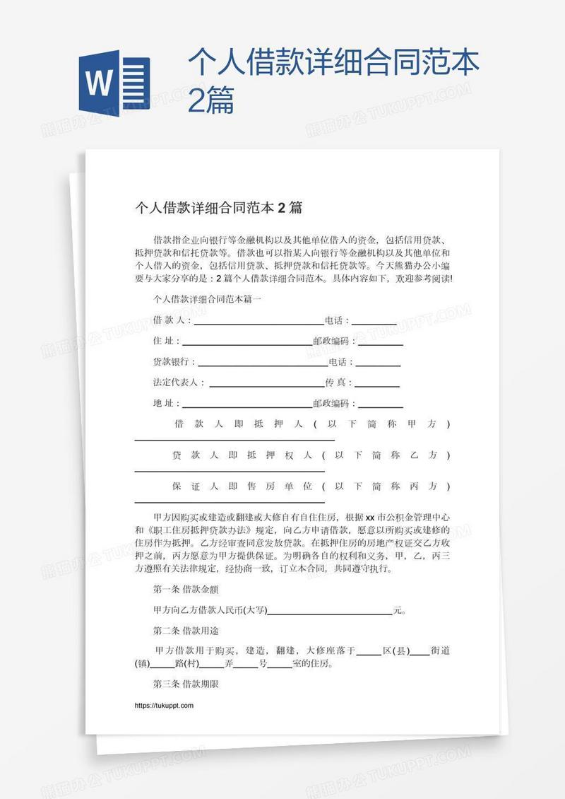 个人借款详细合同范本2篇