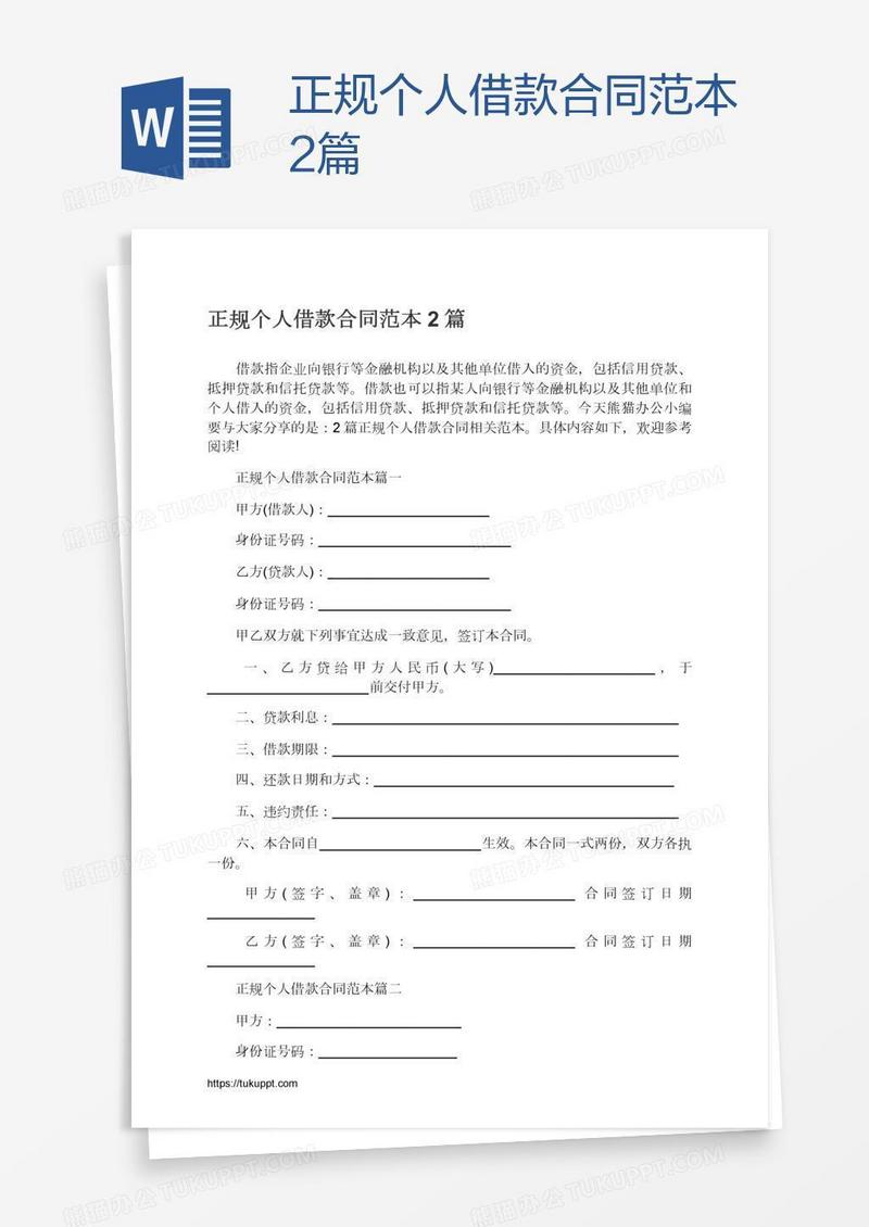 正规个人借款合同范本2篇