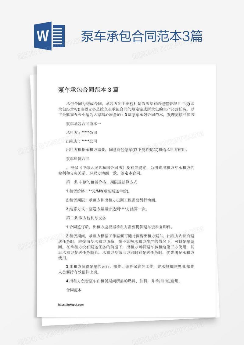 泵车承包合同范本3篇