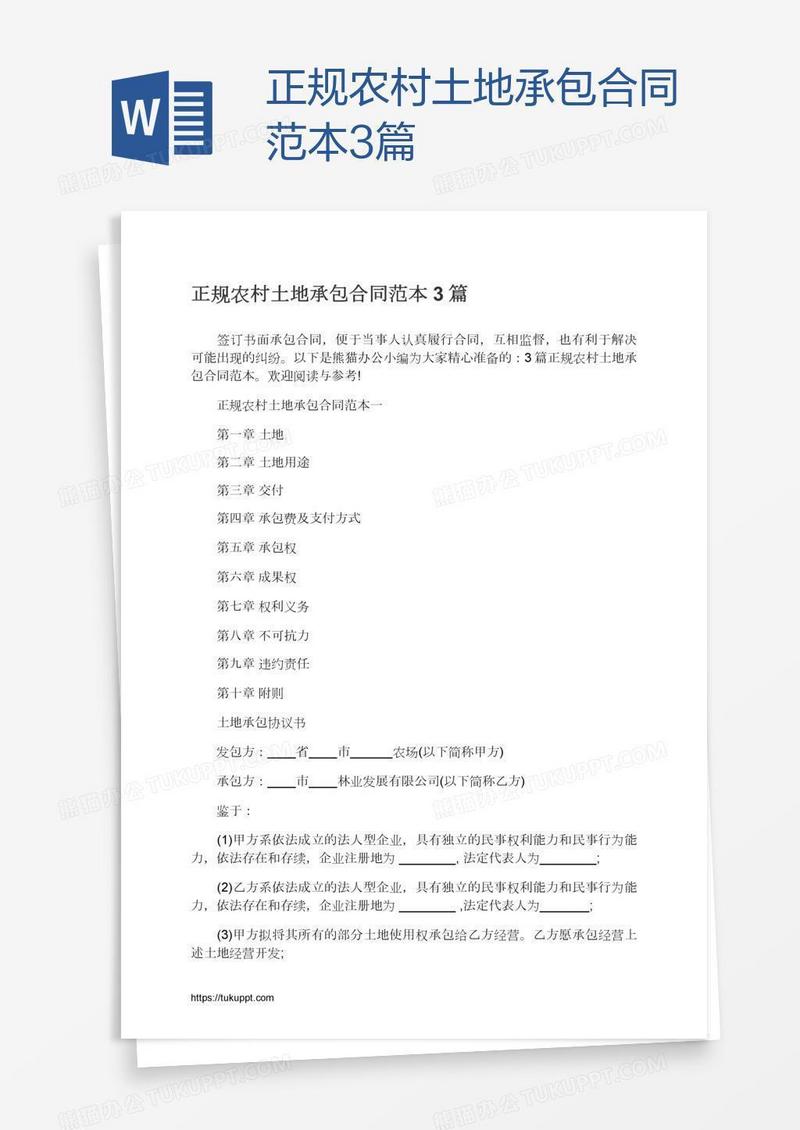 正规农村土地承包合同范本3篇