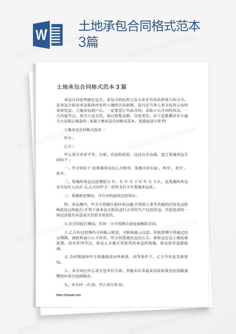 土地承包合同格式范本3篇
