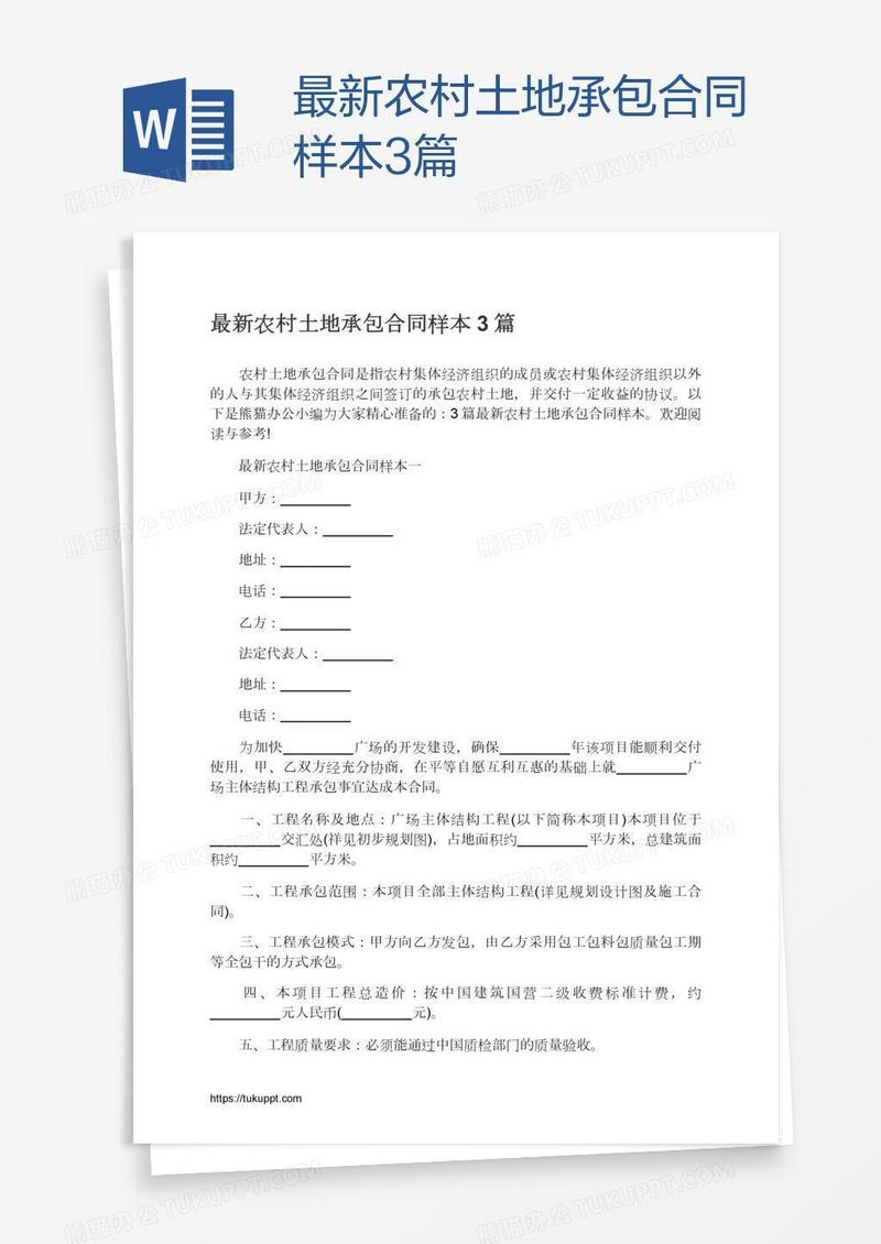 最新农村土地承包合同样本3篇