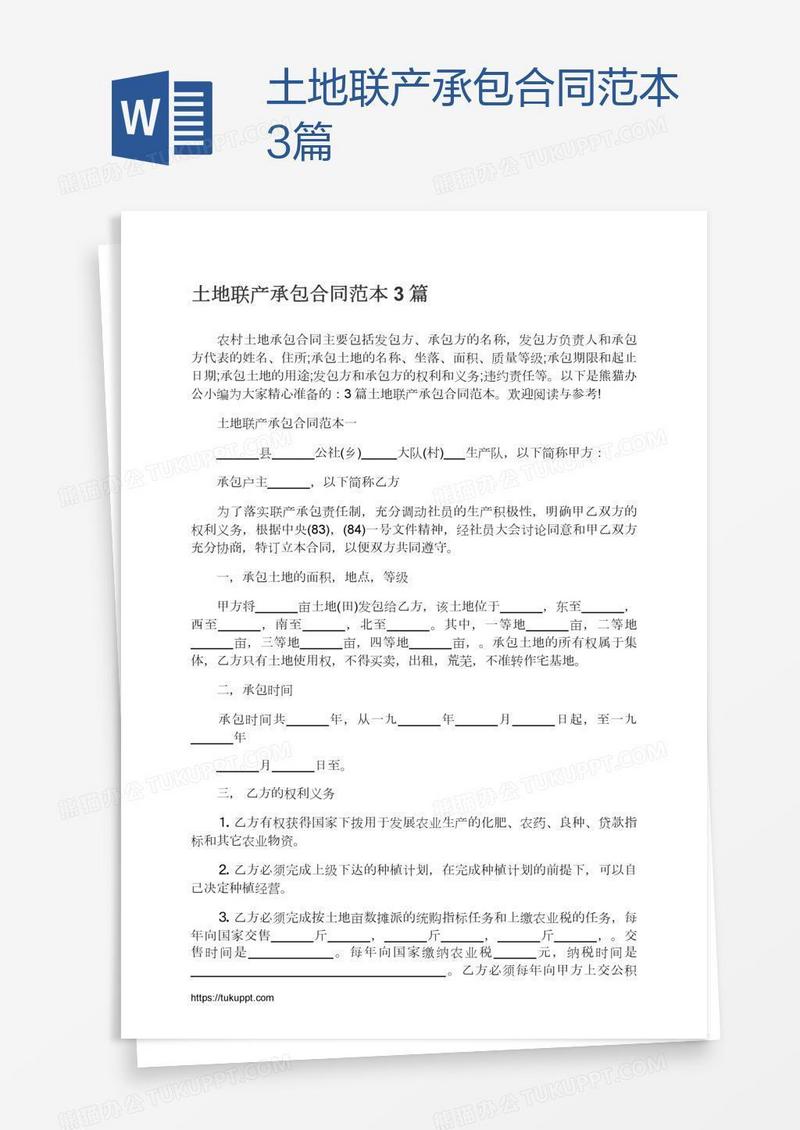 土地联产承包合同范本3篇