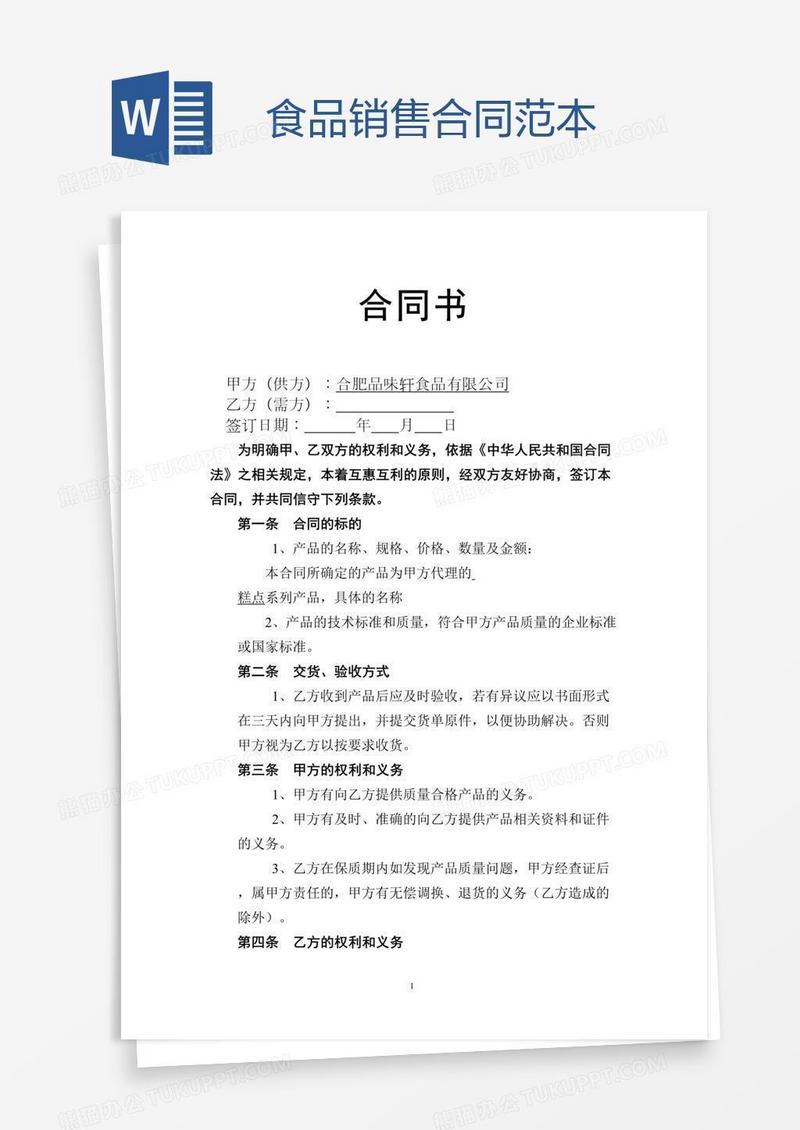 食品销售合同范本