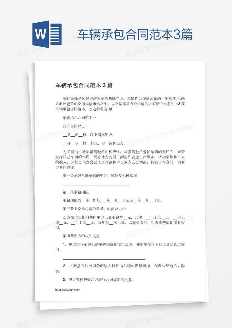 车辆承包合同范本3篇