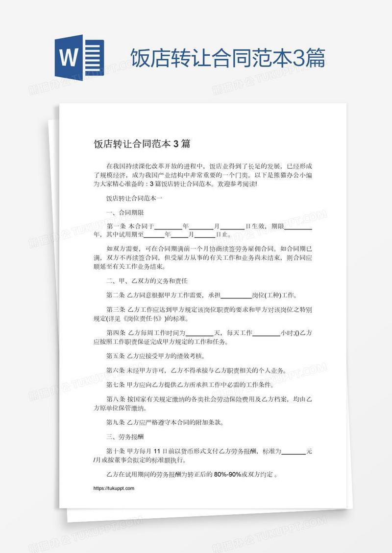 饭店转让合同范本3篇